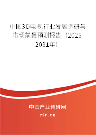 中國3D電視行業(yè)發(fā)展調(diào)研與市場前景預(yù)測報告（2025-2031年）