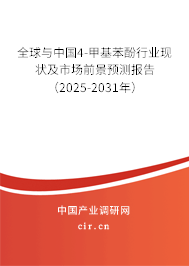 全球與中國4-甲基苯酚行業(yè)現(xiàn)狀及市場前景預(yù)測報告（2025-2031年）