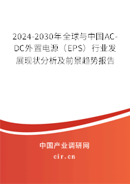2024-2030年全球與中國AC-DC外置電源（EPS）行業(yè)發(fā)展現(xiàn)狀分析及前景趨勢(shì)報(bào)告