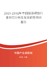 2025-2031年中國(guó)氨基磺酸行業(yè)研究分析及發(fā)展趨勢(shì)預(yù)測(cè)報(bào)告