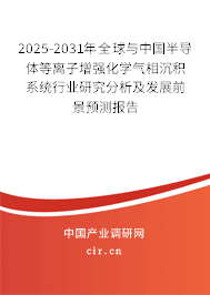 2025-2031年全球與中國半導體等離子增強化學氣相沉積系統(tǒng)行業(yè)研究分析及發(fā)展前景預測報告