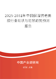 2025-2031年中國(guó)保濕抗老面膜行業(yè)現(xiàn)狀與前景趨勢(shì)預(yù)測(cè)報(bào)告