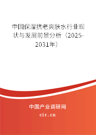 中國保濕抗老爽膚水行業(yè)現(xiàn)狀與發(fā)展前景分析（2025-2031年）