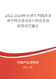 2022-2028年全球與中國(guó)冰淇淋市場(chǎng)深度調(diào)查分析及發(fā)展趨勢(shì)研究報(bào)告