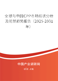全球與中國(guó)CPP市場(chǎng)現(xiàn)狀分析及前景趨勢(shì)報(bào)告（2025-2031年）