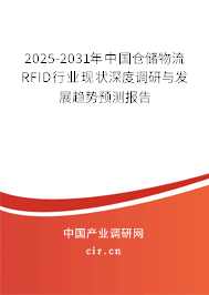 2025-2031年中國倉儲物流RFID行業(yè)現(xiàn)狀深度調(diào)研與發(fā)展趨勢預(yù)測報(bào)告