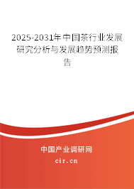 2025-2031年中國(guó)茶行業(yè)發(fā)展研究分析與發(fā)展趨勢(shì)預(yù)測(cè)報(bào)告