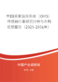 中國(guó)乘客監(jiān)控系統(tǒng)（OMS）傳感器行業(yè)研究分析與市場(chǎng)前景報(bào)告（2025-2031年）