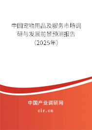 中國寵物用品及服務市場調(diào)研與發(fā)展前景預測報告（2025年）