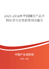 2025-2031年中國(guó)觸控產(chǎn)品市場(chǎng)現(xiàn)狀與前景趨勢(shì)預(yù)測(cè)報(bào)告