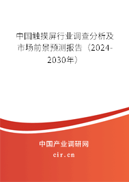中國(guó)觸摸屏行業(yè)調(diào)查分析及市場(chǎng)前景預(yù)測(cè)報(bào)告（2024-2030年）