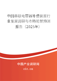 中國串聯(lián)電容器補(bǔ)償裝置行業(yè)發(fā)展調(diào)研與市場前景預(yù)測報(bào)告（2025年）