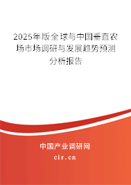 2024年版全球與中國垂直農(nóng)場市場調(diào)研與發(fā)展趨勢預(yù)測分析報告
