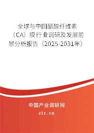 全球與中國醋酸纖維素（CA）膜行業(yè)調(diào)研及發(fā)展前景分析報告（2025-2031年）