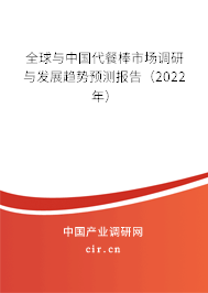 全球與中國(guó)代餐棒市場(chǎng)調(diào)研與發(fā)展趨勢(shì)預(yù)測(cè)報(bào)告（2022年）