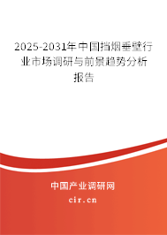2025-2031年中國擋煙垂壁行業(yè)市場調(diào)研與前景趨勢分析報告