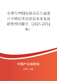 全球與中國電接點壓力溫度計市場現(xiàn)狀調(diào)查及未來發(fā)展趨勢預(yù)測報告（2025-2031年）