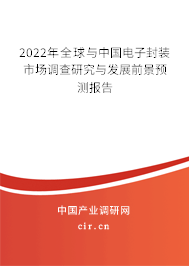 2022年全球與中國(guó)電子封裝市場(chǎng)調(diào)查研究與發(fā)展前景預(yù)測(cè)報(bào)告