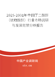 2025-2031年中國丁二酸酐（琥珀酸酐）行業(yè)市場調(diào)研與發(fā)展前景分析報(bào)告