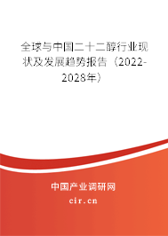 全球與中國(guó)二十二醇行業(yè)現(xiàn)狀及發(fā)展趨勢(shì)報(bào)告（2022-2028年）
