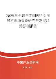 2025年全球與中國(guó)FRP負(fù)壓風(fēng)機(jī)市場(chǎng)調(diào)查研究與發(fā)展趨勢(shì)預(yù)測(cè)報(bào)告
