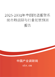 2025-2031年中國(guó)防盜報(bào)警系統(tǒng)市場(chǎng)調(diào)研與行業(yè)前景預(yù)測(cè)報(bào)告