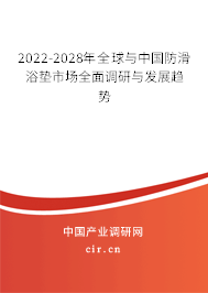 2022-2028年全球與中國防滑浴墊市場全面調(diào)研與發(fā)展趨勢