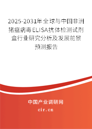 2025-2031年全球與中國(guó)非洲豬瘟病毒ELISA抗體檢測(cè)試劑盒行業(yè)研究分析及發(fā)展前景預(yù)測(cè)報(bào)告