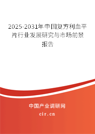 2025-2031年中國(guó)復(fù)方利血平片行業(yè)發(fā)展研究與市場(chǎng)前景報(bào)告