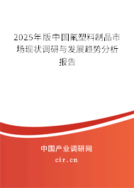2025年版中國氟塑料制品市場現(xiàn)狀調(diào)研與發(fā)展趨勢分析報告