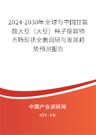 2024-2030年全球與中國甘氨酸大豆（大豆）種子提取物市場現(xiàn)狀全面調(diào)研與發(fā)展趨勢預測報告