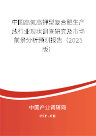 中國(guó)高氮高鉀型復(fù)合肥生產(chǎn)線行業(yè)現(xiàn)狀調(diào)查研究及市場(chǎng)前景分析預(yù)測(cè)報(bào)告（2025版）