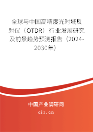 全球與中國高精度光時域反射儀（OTDR）行業(yè)發(fā)展研究及前景趨勢預(yù)測報告（2024-2030年）