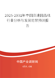 2025-2031年中國高速固晶機行業(yè)分析與發(fā)展前景預測報告