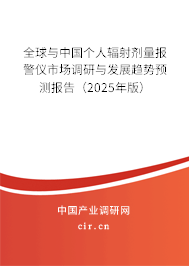 全球與中國個人輻射劑量報警儀市場調(diào)研與發(fā)展趨勢預(yù)測報告（2025年版）