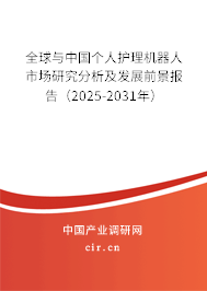 全球與中國個人護理機器人市場研究分析及發(fā)展前景報告（2025-2031年）