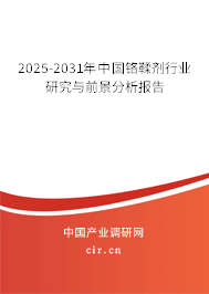 2025-2031年中國(guó)鉻鞣劑行業(yè)研究與前景分析報(bào)告