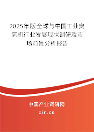 2025年版全球與中國工業(yè)臭氧機行業(yè)發(fā)展現(xiàn)狀調研及市場前景分析報告