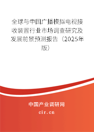 全球與中國廣播模擬電視接收裝置行業(yè)市場調(diào)查研究及發(fā)展前景預(yù)測報告（2025年版）