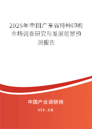 2025年中國(guó)廣東省特種印刷市場(chǎng)調(diào)查研究與發(fā)展前景預(yù)測(cè)報(bào)告