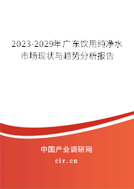 2023-2029年廣東飲用純凈水市場現(xiàn)狀與趨勢分析報告