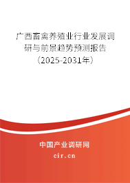廣西畜禽養(yǎng)殖業(yè)行業(yè)發(fā)展調(diào)研與前景趨勢預測報告（2025-2031年）