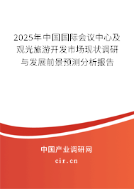 2025年中國國際會(huì)議中心及觀光旅游開發(fā)市場(chǎng)現(xiàn)狀調(diào)研與發(fā)展前景預(yù)測(cè)分析報(bào)告