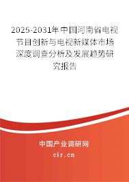 2025-2031年中國河南省電視節(jié)目創(chuàng)新與電視新媒體市場深度調(diào)查分析及發(fā)展趨勢研究報告