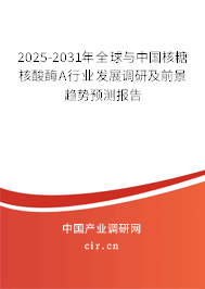 2025-2031年全球與中國核糖核酸酶A行業(yè)發(fā)展調(diào)研及前景趨勢預測報告