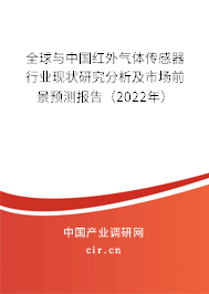 全球與中國紅外氣體傳感器行業(yè)現(xiàn)狀研究分析及市場前景預(yù)測報告（2022年）