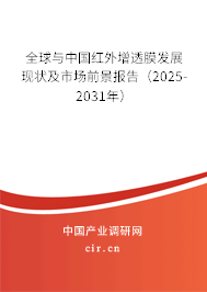 全球與中國紅外增透膜發(fā)展現(xiàn)狀及市場前景報(bào)告（2025-2031年）