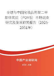 全球與中國化妝品用聚二甲基硅氧烷（PDMS）市場(chǎng)調(diào)查研究及發(fā)展趨勢(shì)報(bào)告（2025-2031年）