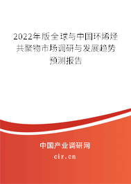 2022年版全球與中國環(huán)烯烴共聚物市場調研與發(fā)展趨勢預測報告
