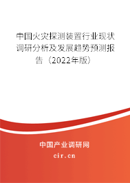 中國火災探測裝置行業(yè)現(xiàn)狀調(diào)研分析及發(fā)展趨勢預測報告（2022年版）